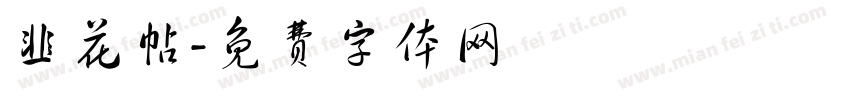 韭花帖字体转换