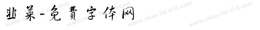 韭菜字体转换
