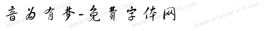 音为有梦字体转换