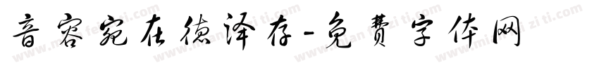 音容宛在德泽存字体转换