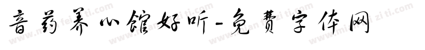 音药养心馆好听字体转换