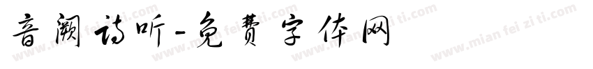 音阙诗听字体转换