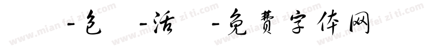 預約-包車-活動字体转换