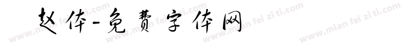 頫赵体字体转换