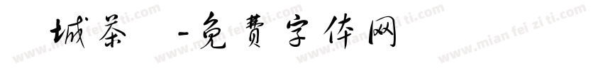 頭城茶會字体转换
