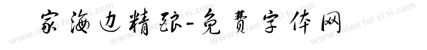 頭家海边精酿字体转换