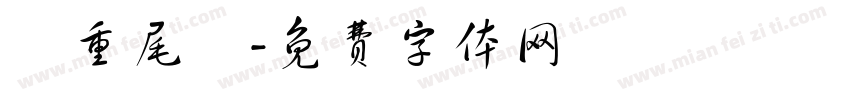 頭重尾輕字体转换
