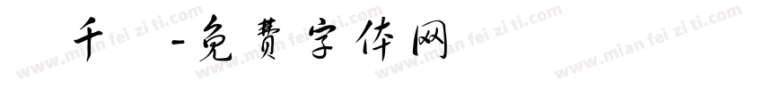 顏千縈字体转换