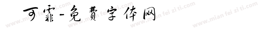 顏可霏字体转换