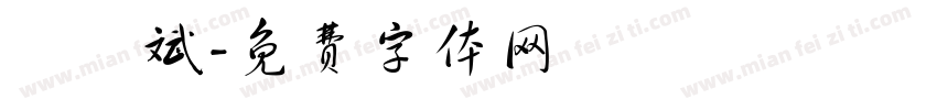 顏啓斌字体转换