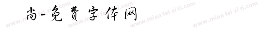 顏尚字体转换