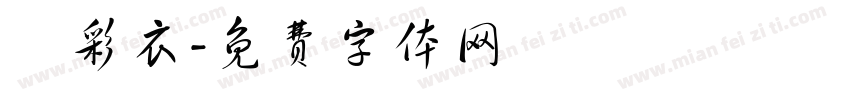 顏彩衣字体转换