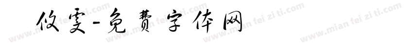 顏攸雯字体转换