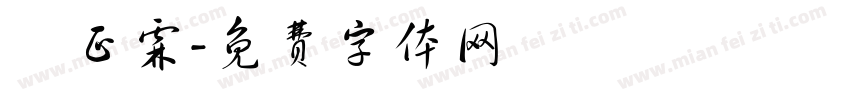 顏正霖字体转换