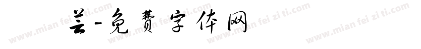 顏珮芸字体转换
