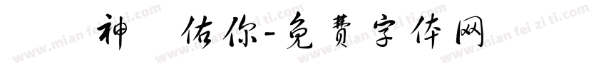 願風神護佑你字体转换