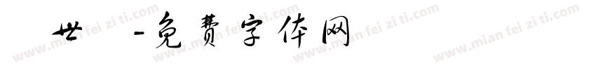顧世舉字体转换