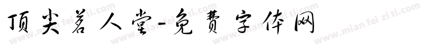 顶尖茗人堂字体转换