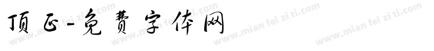 顶正字体转换