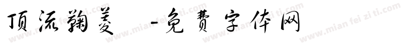 顶流鞠菱祎字体转换