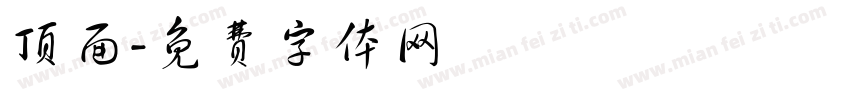 顶面字体转换