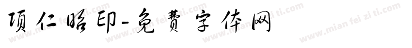 项仁昭印字体转换