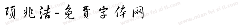 项兆浩字体转换