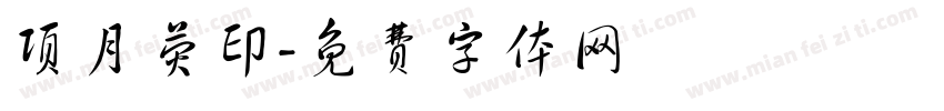 项月荧印字体转换