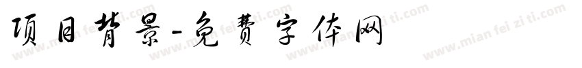 项目背景字体转换