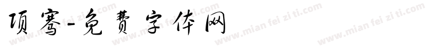 项骞字体转换