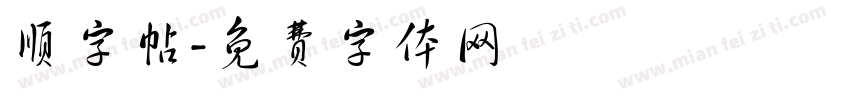 顺字帖字体转换