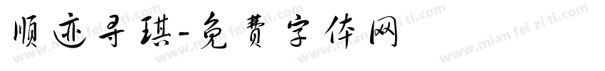顺迹寻琪字体转换