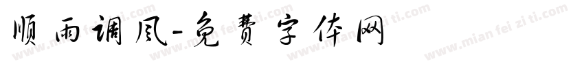 顺雨调风字体转换