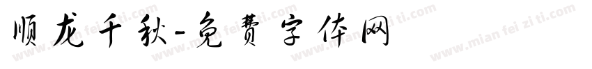 顺龙千秋字体转换