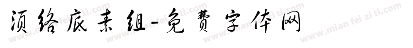 须络底素组字体转换