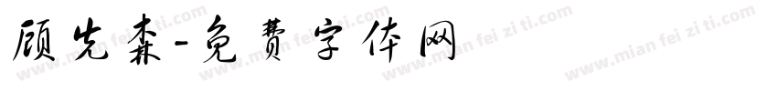 顾先森字体转换