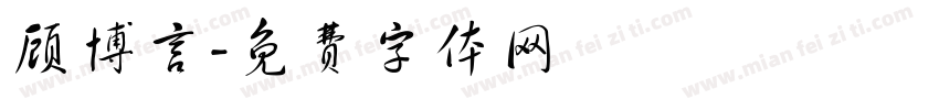 顾博言字体转换