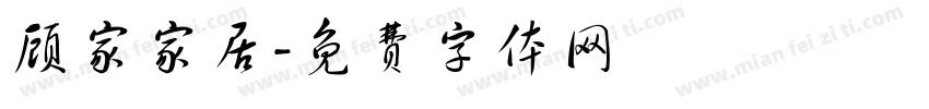 顾家家居字体转换