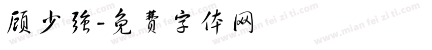 顾少强字体转换