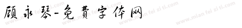 顾永琴字体转换