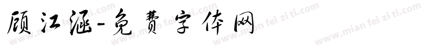 顾江涵字体转换