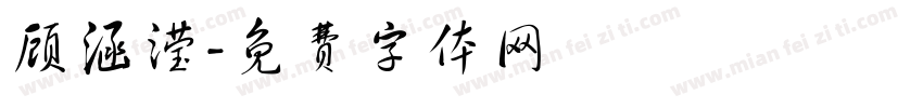 顾涵滢字体转换