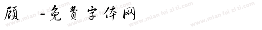 顾濬字体转换
