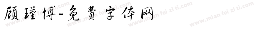 顾瑾博字体转换