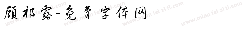 顾祁露字体转换