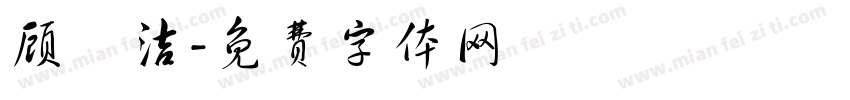 顾祎洁字体转换