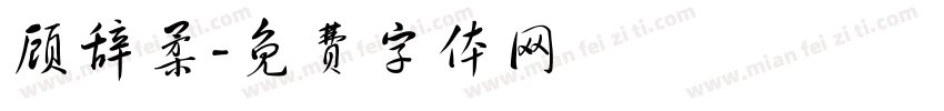 顾辞柔字体转换