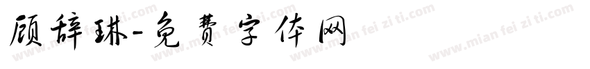 顾辞琳字体转换