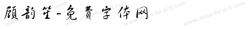 顾韵笙字体转换