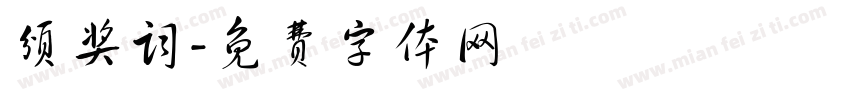 颁奖词字体转换